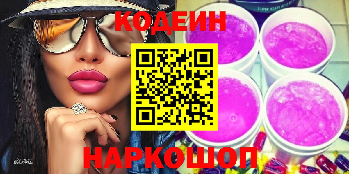 Кодеин Purple Drank  Вход с VPN  Отрадное  Codein Purple Drank 